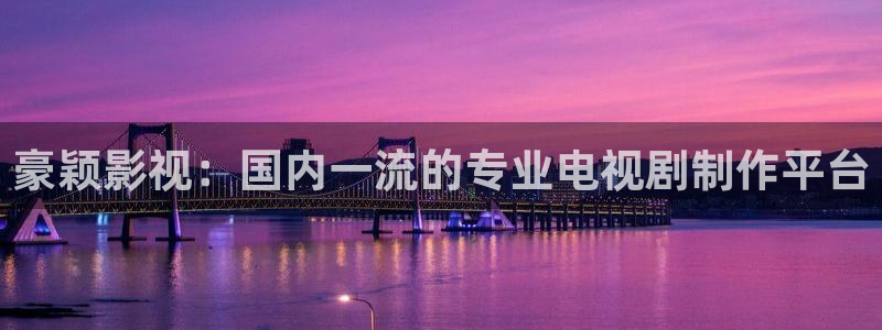 大秦赋免费观看西瓜影院：豪颖影视：国内一流的专业电视剧制作平台