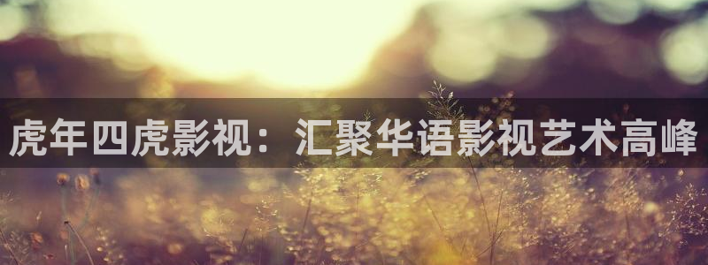 西瓜天津：虎年四虎影视：汇聚华语影视艺术高峰