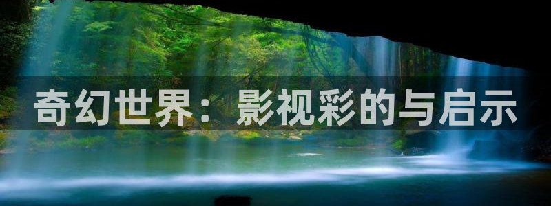 环太平洋西瓜影院：奇幻世界：影视彩的与启示